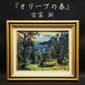 古家新『オリーブの春』6号 風景画 油彩 油絵 絵画 原画 肉筆 額装 直筆画 美術 額縁 アート 芸術 裏書サイン有 真作保証品