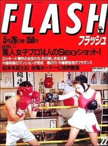 FLASH 1987年5月26日号●ホーナー中山美穂福永恵規明石家さんま田原成貴フランク永井中森明菜ロッキード事件藤間紫平口広美女子プロゴルフ