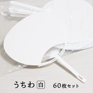 日本製 うちわ 白 無地 60枚 セット (横幅：242mm 縦幅：344mm) 工作 手作り 団扇 業務用 手作り 安い