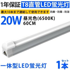 1本 激安 送料込 一体型台座付 直管LED蛍光灯 20W形 60cm 昼光色6000k AC110V 1300lm 照射角 180° 58cm ベースライト 1年保証 D10A