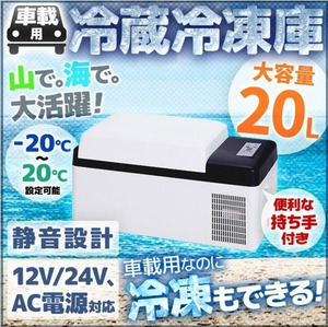 【アウトドアの必需品】冷凍庫 車載 冷蔵庫 20L DC 12V 24V AC 2電源 トラック 冷蔵 冷凍 ストッカー 家庭用 室内 保冷 小型 アウトドア