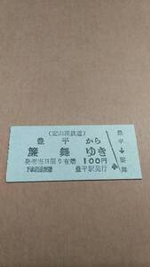 定山渓鉄道　豊平から簾舞ゆき　100円　豊平駅発行