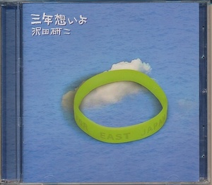 CD●沢田研二 三年想いよ　シングル