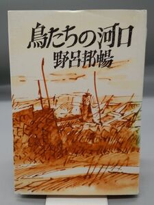 【署名あり】『鳥たちの河口』/野呂邦暢/昭和48年初版/文藝春秋/Y4497/fs*23_4/21-03-2B