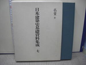 日本建築史基礎資料集成七　仏堂Ⅳ　長弓寺本堂・本山寺本堂・明王院本堂　他　中央公論美術出版　唱和50年