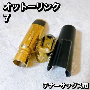 Otto Link　オットーリンク テナーサックス用　メタルマウスピース　7