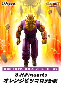 ☆S.H.Figuarts ドラゴンボール超 スーパーヒーロー オレンジピッコロ 輸送箱未開封 / フィギュアーツ DRAGON BALL SUPER HERO