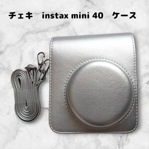 チェキ　instax mini 40　ケース　カメラバッグ　ストラップ　銀色