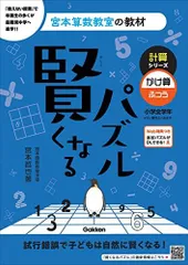 è³¢ã��ã�ªã‚‹ãƒ‘ã‚ºãƒ« è¨ˆç®—ã‚·ãƒªãƒ¼ã‚º ã�‹ã�‘ç®—ãƒ»ã�µã�¤ã�† (å®®æœ¬ç®—æ•°æ•™å®¤ã�®æ•™æ�� 8)