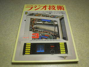 ラジオ技術　1975年3月号　テレコ一覧/ナグラSN/Ⅳ-SD/ソニーTC-5550-2/ナカミチ550等　カセットテープの試聴　300Bアンプの製作　DP-1000