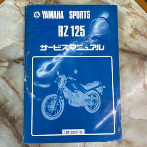 ヤマハ RZ 125サービスマニュアル