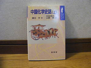 ポピュラーサイエンス「中国化学史話(上)」曹元宇/著　木田茂夫他/訳　