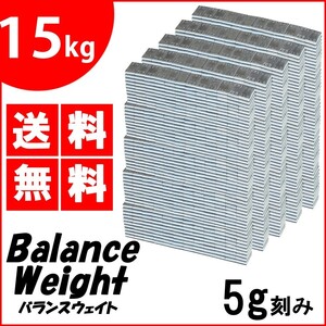 送料無料 鉄製 バランスウエイト 15kg [ 5g刻み ] 貼り付け ホイールバランサー 薄型 整備 バランス調整 ホイール バランス