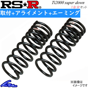 BRZ ZD8 ダウンサス 1台分 RSR Ti2000スーパーダウン F067TS 工賃セット アライメント+エーミング込 RS-R RS★R Ti2000 SUPER DOWN 一台分