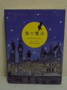 猫の魔法 ★ The Whisker family ダイアン・エルソン ◆ ビブリオマンシー 聖書占い おみくじ本 願いや想いを念じて任意のページを開く