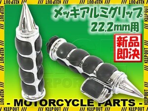 汎用 22.2mmハンドル用 メッキ アルミ スパイクエンド グリップ 左右セット Bタイプ スロットルアシスト付き ハーレータイプ アメリカン