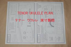 テナー ウクレレ 実寸製図・オリジナルウクレレを制作しませんか