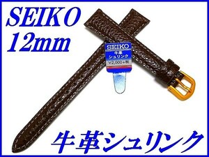 ☆新品正規品☆『SEIKO』セイコー バンド 12mm 牛革シュリンク(切身撥水ステッチ付き)DAE6R 茶色【送料無料】