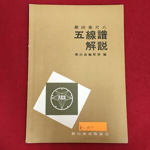 h-410※6/都山流尺八 五線譜解説 都山流編集部 編 都山流出版社協会 1976.11第三版 目次 第一章 楽器 第二章 楽典 など