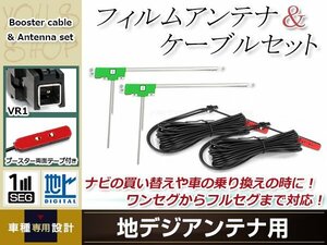 L型フィルムアンテナ 左2枚 地デジアンテナ用 ブースター内蔵型ケーブル 2本 ワンセグ フルセグ VR1 コネクター Panasonic CN-HW851D