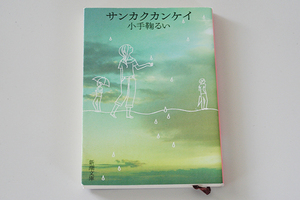 ★サンカクカンケイ　小手鞠るい　新潮社