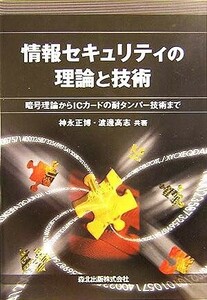 情報セキュリティの理論と技術 暗号理論からICカードの耐タンパー技術まで/神永正博(著者),渡邊高志(著者)