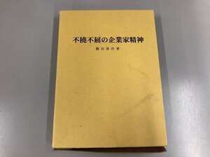 ★　【不撓不屈の企業家精神 篠田喜作 2007年 キングモータース 日産自動車】112-02308