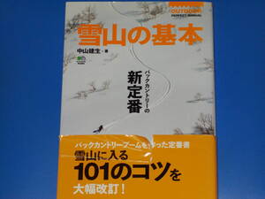 雪山の基本★バックカントリーの新定番★雪山に入る101のコツを大幅改訂!★OUTDOOR★中山 建生★株式会社 エイ出版社★帯付★絶版★