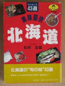 平成５年 松田忠徳 文と写真 『 美味豪快 北海道 』 初版 カバー 帯　野趣あふれる 四季の味覚　温泉博士