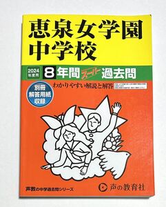 ●恵泉女学園中学校過去問 2024年度用 声の教育社