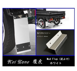 ★Kei Zone 慶虎 Mud Flap 泥除け(ホワイト) 軽トラ用 サンバーグランドキャブ S500J　