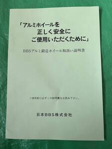 超希少 絶版 良品 貴重な資料？ BBS アルミ鍛造ホイール取扱い説明書 RS-3 RS-4 RS-GT