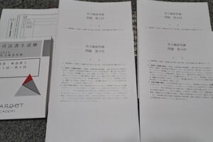 司法書士試験対策　2025実力確認答練1～4回　アガルート　新品未使用