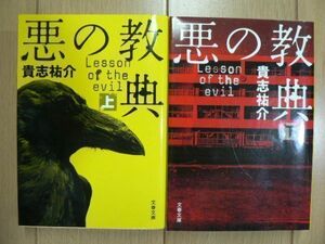 ★ 文庫 悪の教典　全二巻 貴志裕介(送料160円) ☆