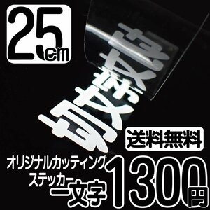 カッティングステッカー 文字高25センチ 一文字 1300円 切文字シール フレーム ハイグレード 送料無料 フリーダイヤル 0120-32-4736