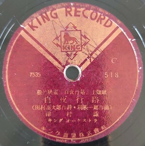 【SP盤レコードヒビ有】KING RECORD/松竹映画「白夜行路」主題歌/白夜行路 津村謙/嘆きの白菊 三門順子/SPレコード