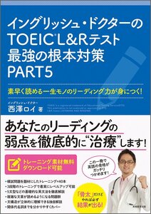 [A11228652]イングリッシュ・ドクターのTOEICRL&Rテスト最強の根本対策 PART5