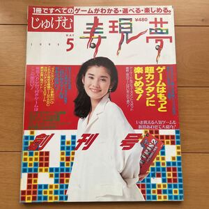 じゅげむ（寿現夢）1995年5月号　創刊号