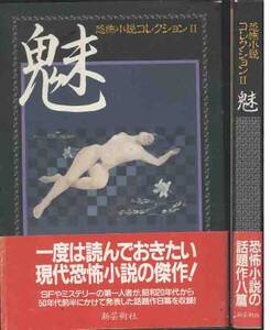 三橋一夫／山田風太郎／日影丈吉他「魅」恐怖小説コレクションⅡ