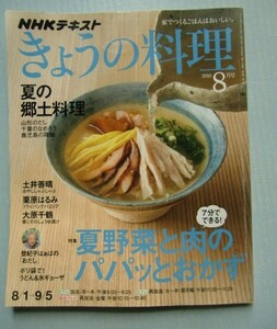 NHKテキスト「きょうの料理」2016・8■夏野菜と肉の(7分でできる！)パパッとおかず＠夏の郷土料理 山形のだし/千葉のなめろう/鹿児島の鳥飯