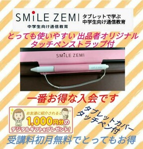 無料よりお得　10000円相当お得に！　スマイルゼミ　体験特典　紹介特典　ペンストラッププレゼント　中学生　