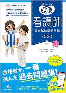 [A11116332]クエスチョン・バンク 看護師国家試験問題解説2020 医療情報科学研究所