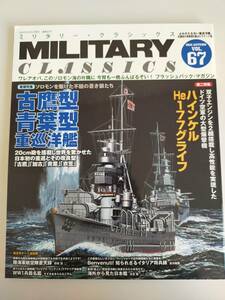 MILITARY CLASSICS ミリタリー・クラシックス 2019年12月 Vol. 67 古鷹型 青葉型 重巡洋艦 ハインケル He177グライフ【即決】