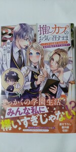 2月新刊*推しカプのお気に召すまま　こっそり応援するはずがなぜか私がモテてます！？②* 姫沙羅*TOブックス