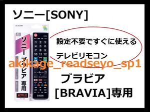 ZN新品/即決/SONY ソニー ブラビア [BRAVIA] 専用 テレビリモコン (エレコム製)【設定不要ですぐに使えるテレビ用リモコンです】/送料￥198