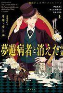 中古単行本(小説・エッセイ) ≪海外文学≫ 夢遊病者と消えた霊能者の奇妙な事件(上)