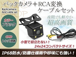 トヨタNHDP-W57S 防水 ガイドライン無 12V IP67 LED暗視 角度調整 CMD CMOSリア ビュー カメラ バックカメラ/変換アダプタセット