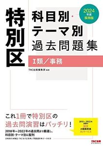 [A12297715]特別区 科目別・テーマ別過去問題集（I類／事務） 2024年度採用 [2018年～2022年の過去問より厳選し、科目別・テーマ別