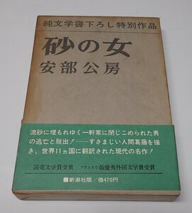 ●「砂の女」　安部公房 　新潮社