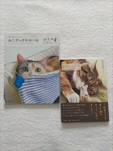 猫の手芸本2冊「かわいい猫ぐっす手作り帖（型紙付き）ねことの暮らしをもっと楽しくする37アイテム」「もっと猫毛フエルトの本/蔦屋香理」